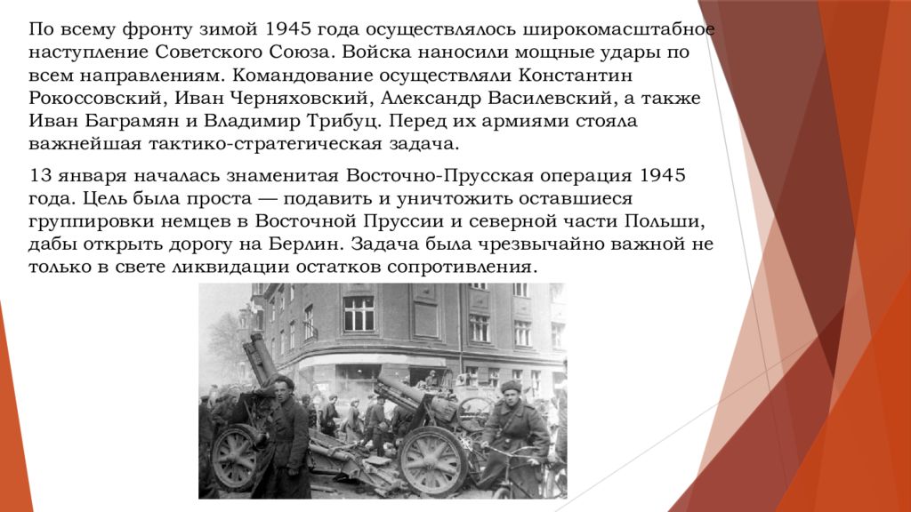 Восточно прусская операция 1945 презентация