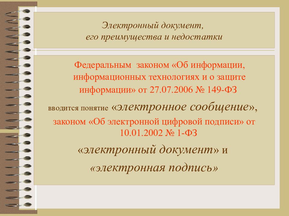 Электронные законы. Закон определяет понятие «электронный документ»?. 149 ФЗ понятие электронный документ. Эл документ. Документационное обеспечение аттестации.