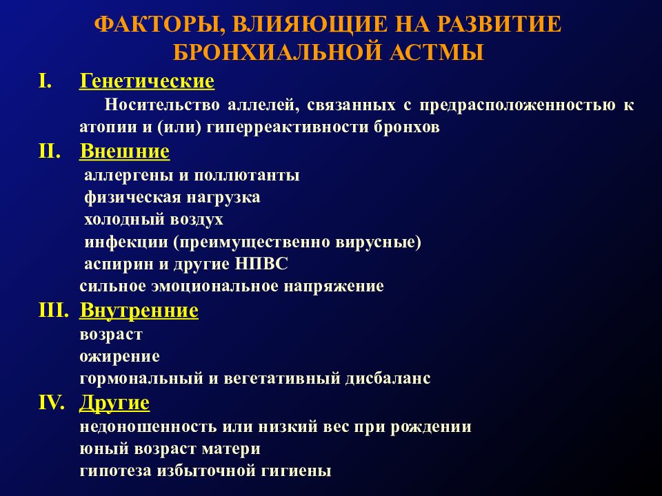 Факторы влияющие на риск. Факторы риска бронхиальной астмы. Факторы риска развития приступа бронхиальной астмы. Факторы, способствующие развитию приступа бронхиальной астмы. Факторы провоцирующие развитие бронхиальной астмы.