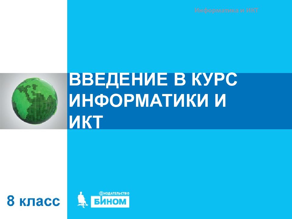 ВВЕДЕНИЕ В КУРС ИНФОРМАТИКИ И ИКТ
