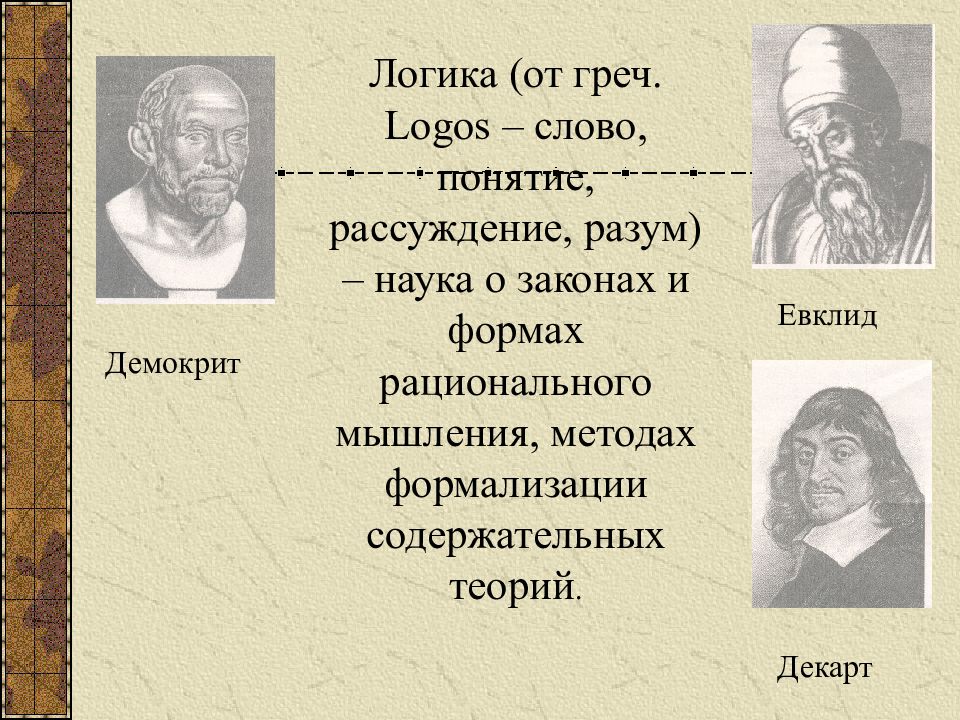 Логика как наука. Наука о законах и формах мысли. Речь это термин ученого.