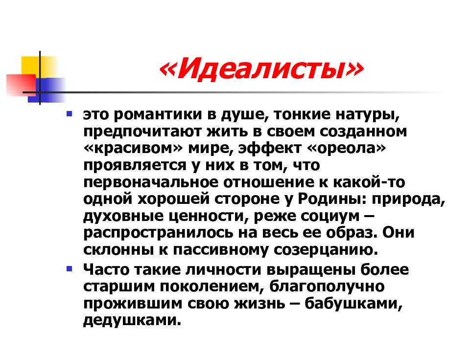 Кто такой идеалист. Идеалист это простыми словами. Идеалист это человек который. Идеализм человека это.