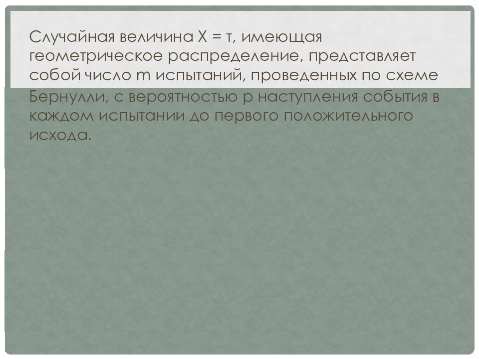 Геометрическое распределение презентация