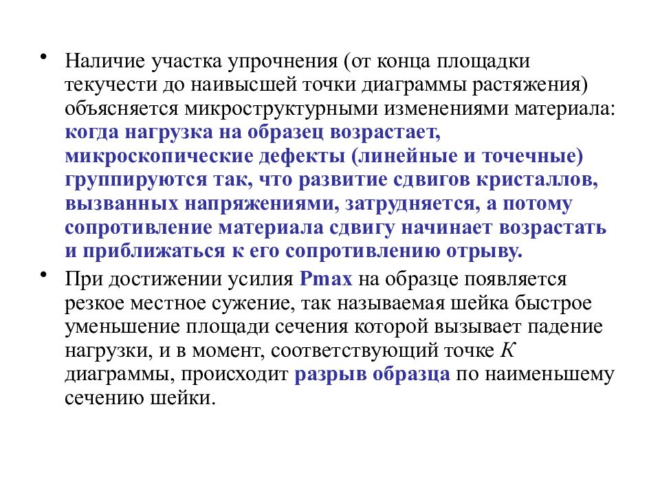 Изменяемые материалы. Конец площадки текучести. Участок упрочнения. Что называется зоной упрочнения. Участок упрочнения образца за счет чего.