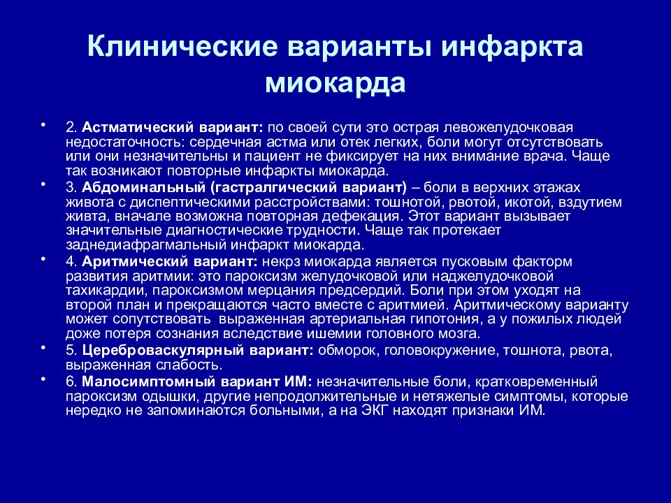 Инфаркт признаки. Острый инфаркт миокарда клинические проявления. Клинические признаки острого инфаркта миокарда. Клинические проявления при инфаркте миокарда. Клиника астматической формы инфаркта миокарда.