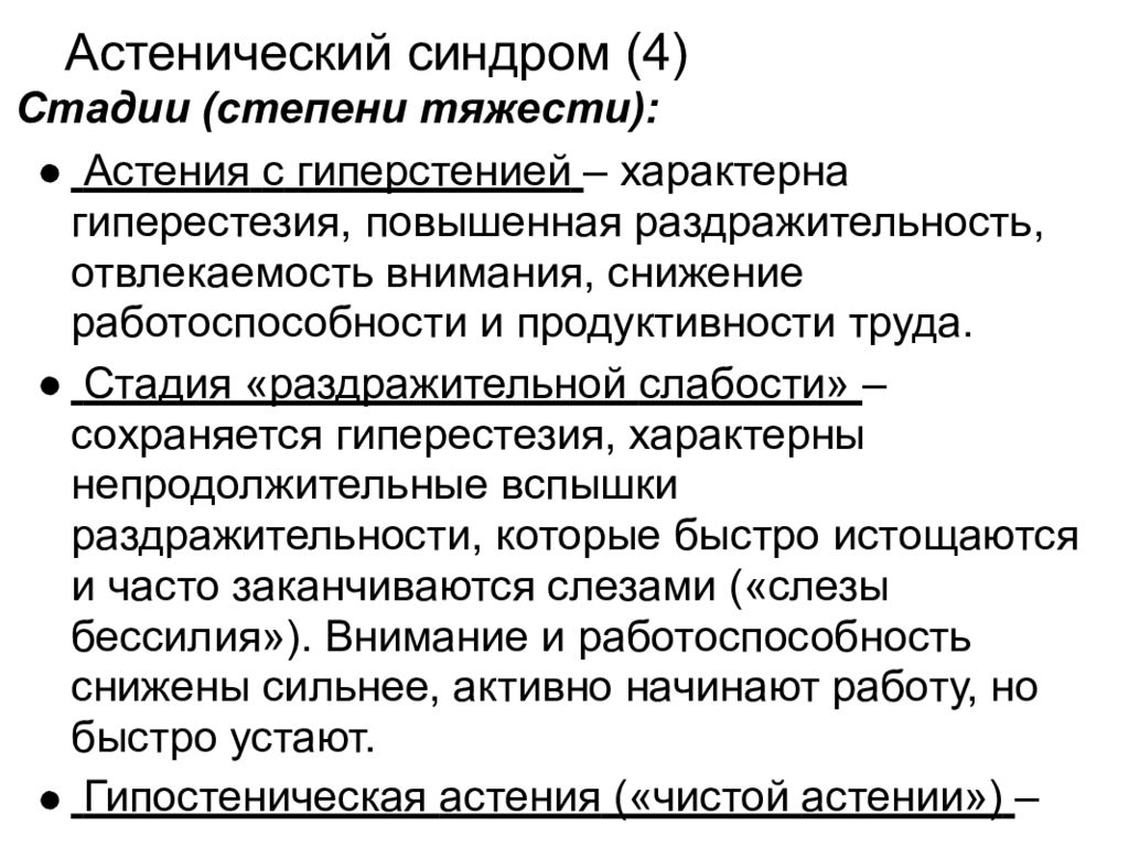 Мучительные ощущения. Астенический синдром. Ацитоническтц синдром. Стадии астенического синдрома. Астенический синдром презентация.