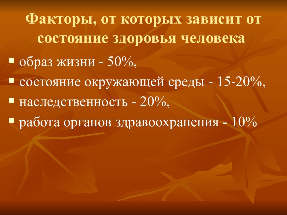 Также зависит от состояния. Факторы от которых зависит состояние здоровья человека. Зависимость состояние здоровья человека. От чего зависит состояние здоровья человека.