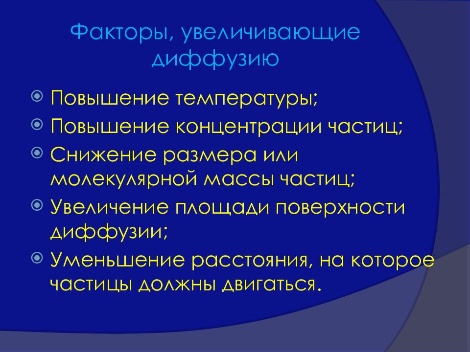 Фактор баланс. Факторы усиливающие диффузию. Факторы повышающие МОК.