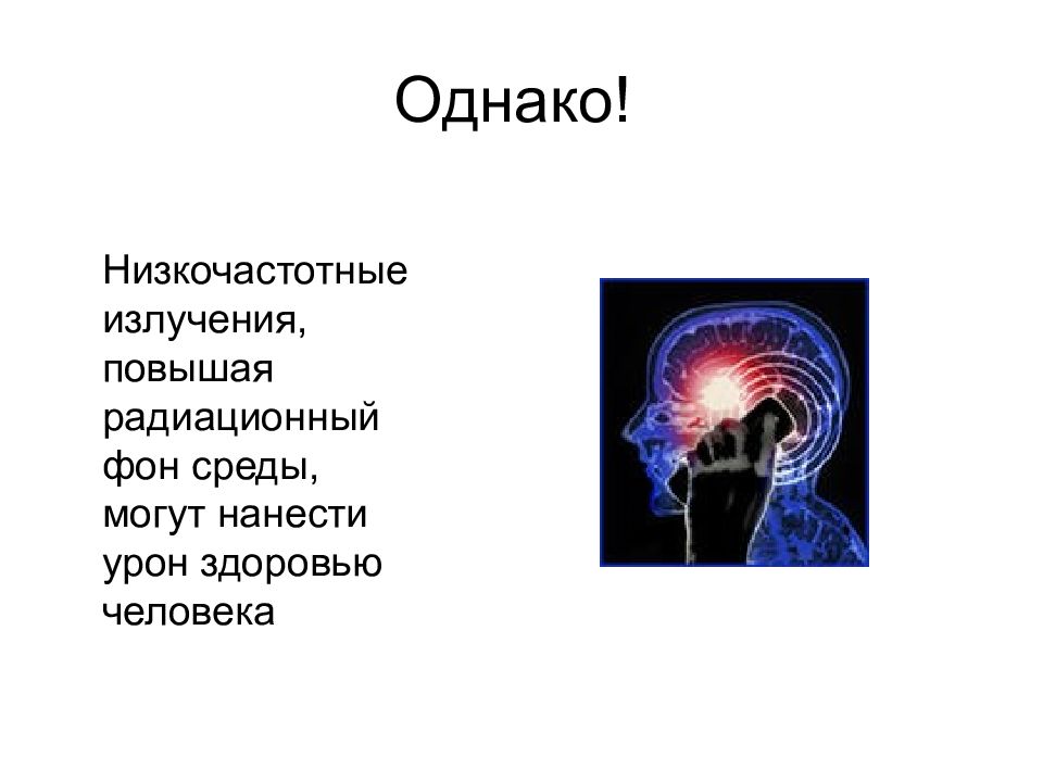 Низкочастотное излучение. Влияние низкочастотных излучений на организм человека. Воздействие на человека низкочастотного излучения. Влияние низкочастотных волн на организм человека.