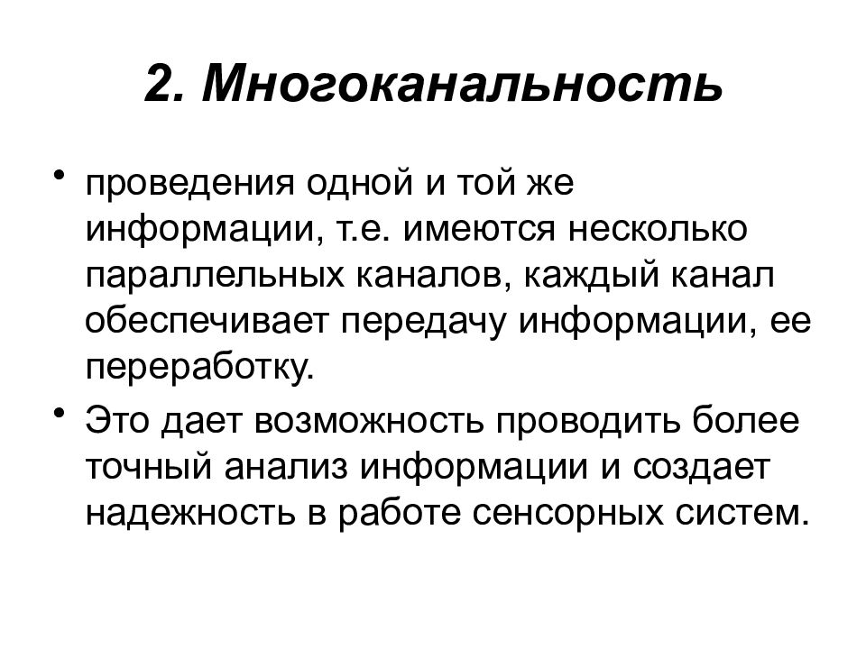 Физиология анализаторов. Многоканальность. Многоканальность физиология. Многоканальность проведения информации. Многоканальность анализатора физиология.