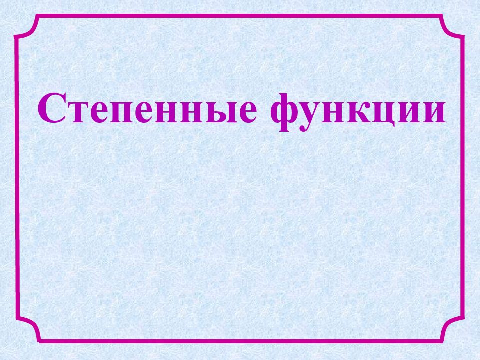 Степенные функции