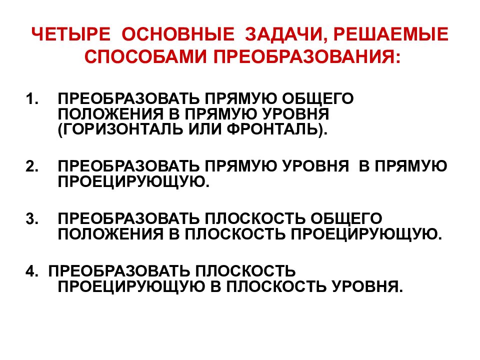 Способы преобразования. Две основные задачи преобразования прямой. Основные задачи на преобразование прямой.. 4 Основные задачи на преобразование. Способы преобразования слов.