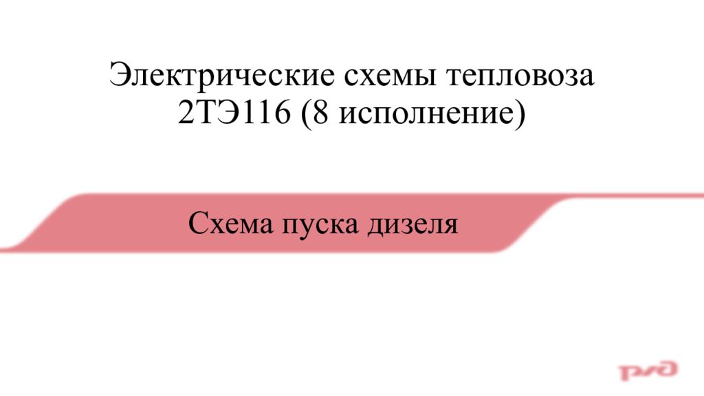 Электрические схемы тепловоза 2ТЭ116 (8 исполнение)