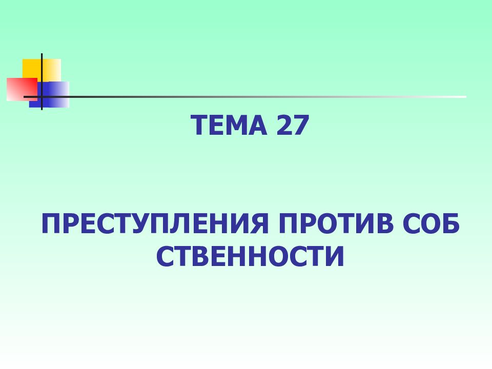 Преступление против собственности презентация