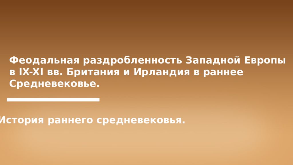 Феодальная раздробленность Западной Европы в IX-XI вв. Британия и Ирландия в