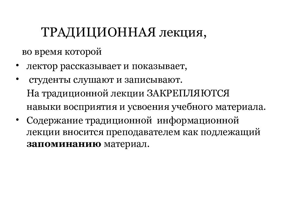 Лекция это. Традиционная лекция. Классические лекции. Традиционная лекция наиболее эффективна. Виды традиционных лекций..