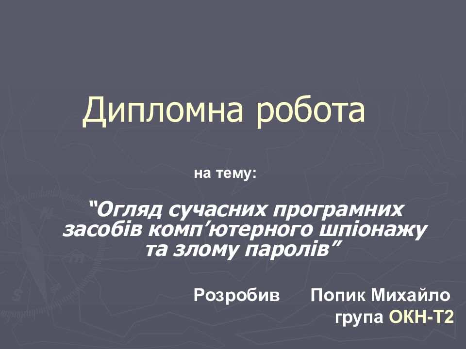 Дипломна робота