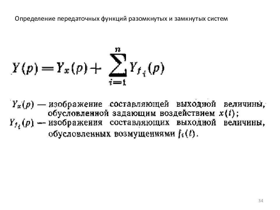 Определи 34. Передаточная функция замкнутой системы. Передаточная функция разомкнутой системы. Передаточные функции замкнутых и разомкнутых систем. Передаточная функция замкнутой и разомкнутой системы.