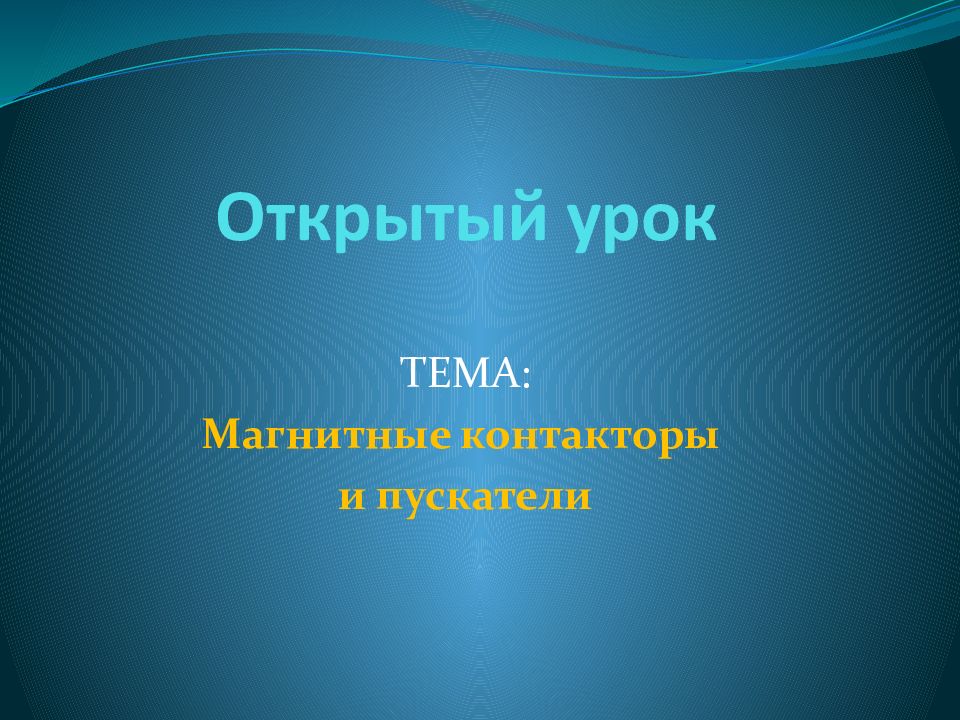 Открытый урок