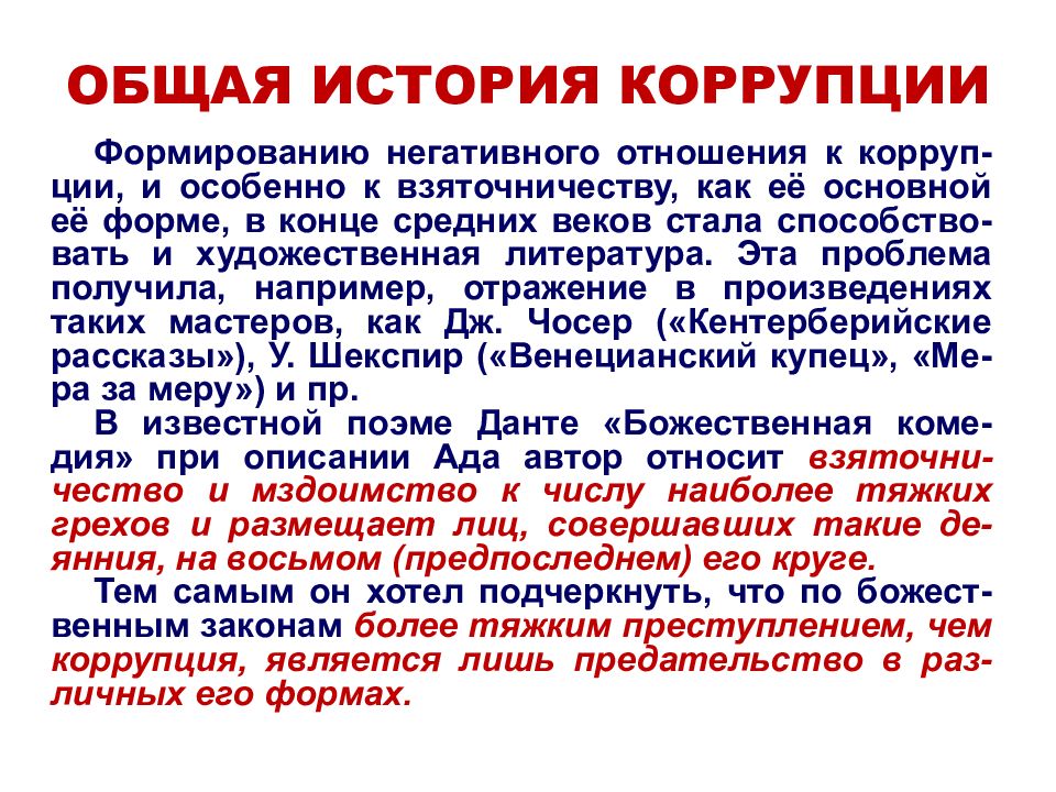 История коррупции. Формирование негативного отношения к коррупции. Как сформировать негативное отношение общества к коррупции.