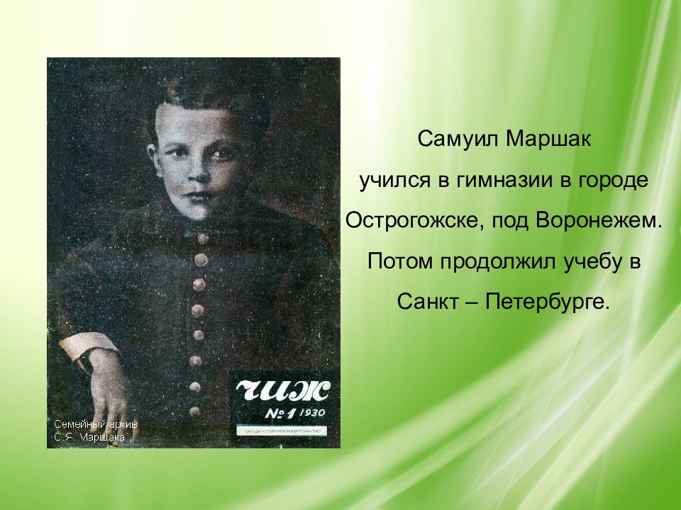 Затем продолжал. Самуил Маршак в Острогожской гимназии. Маршак в гимназии. Самуил Яковлевич Маршак гимназия в Петербурге. Острогожск Маршак.