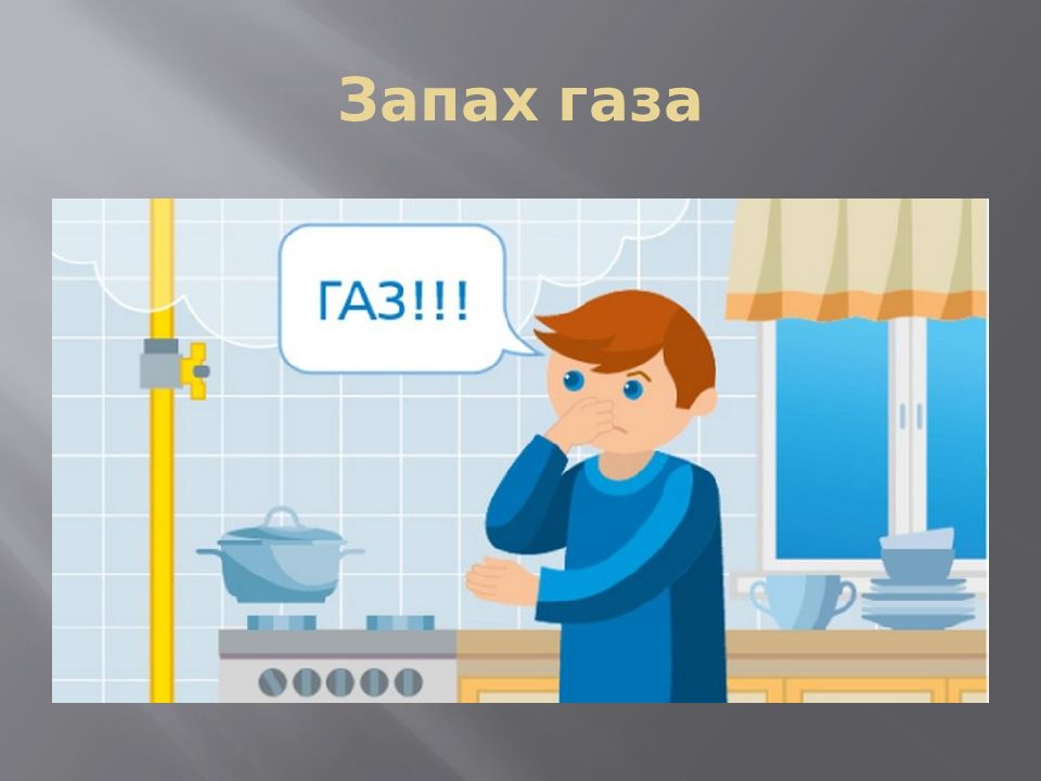 Запахло газом