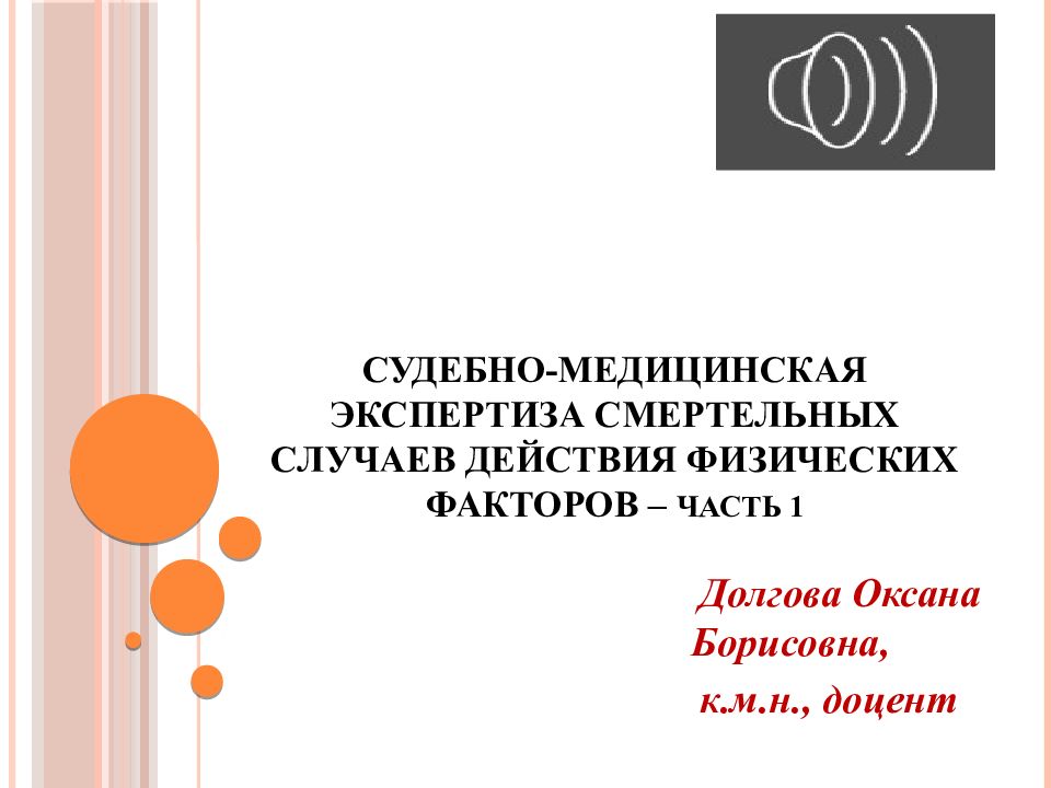 Судебно-медицинская экспертиза смертельных случаев действия физических факторов – ЧАСТЬ 1