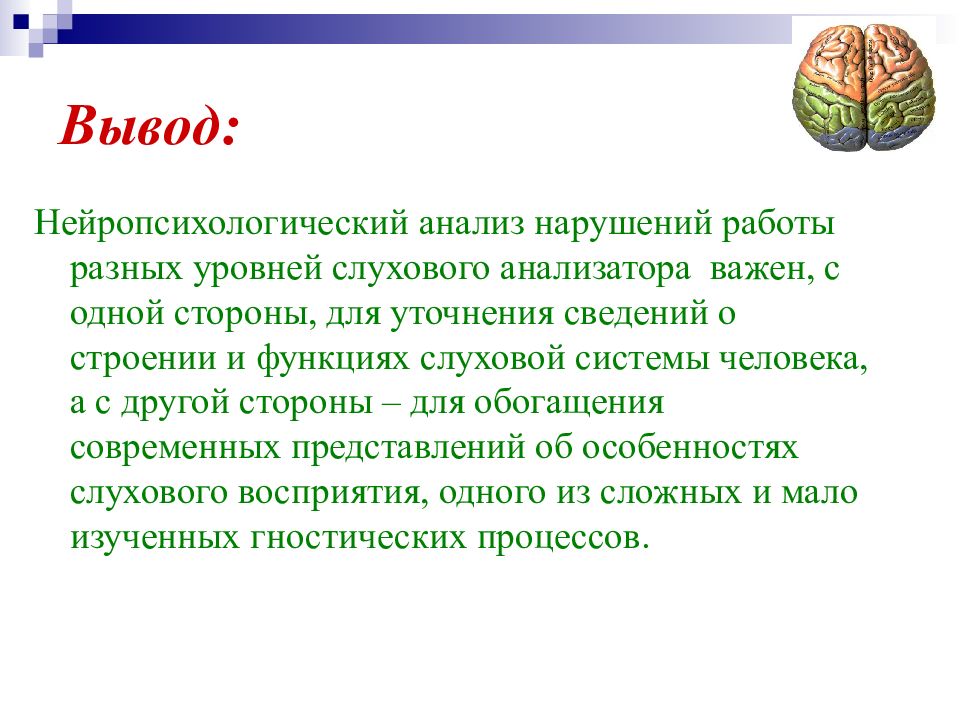 Презентация гностические слуховые расстройства