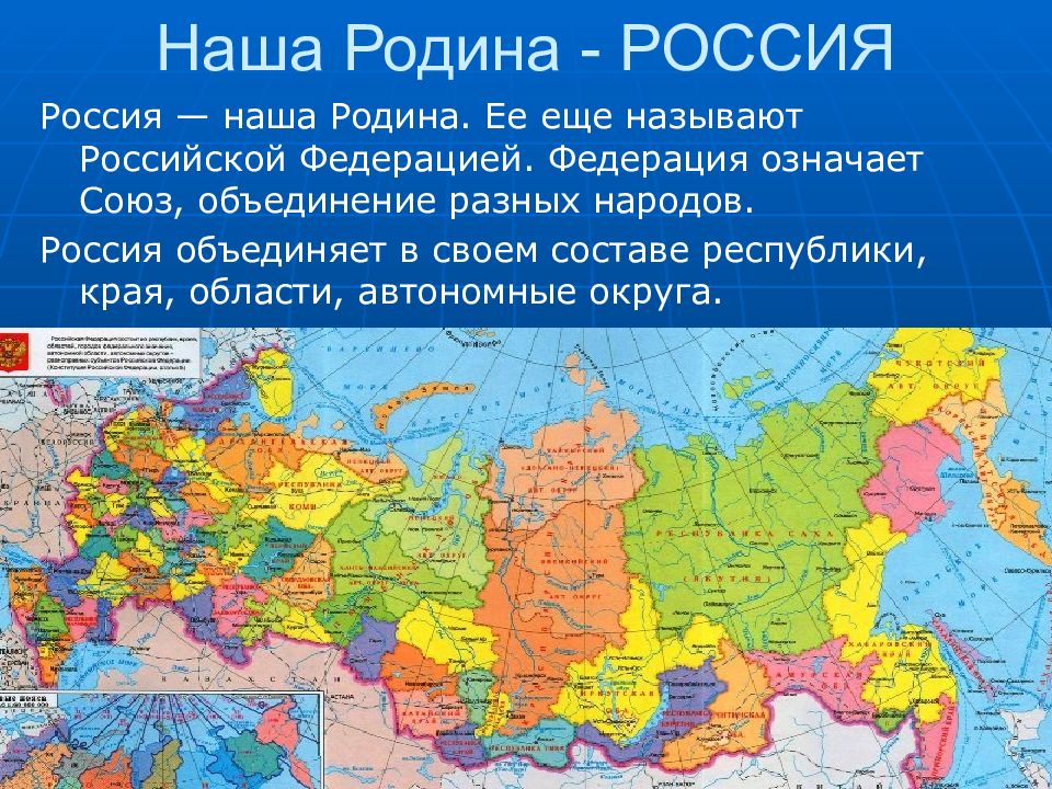 Конспект урока однкнр государство россия наша родина. Наша Родина Россия. . "Наша Родина &#8212; Россия". Карт Россия Родина моя. Наша Родина Россия карта.