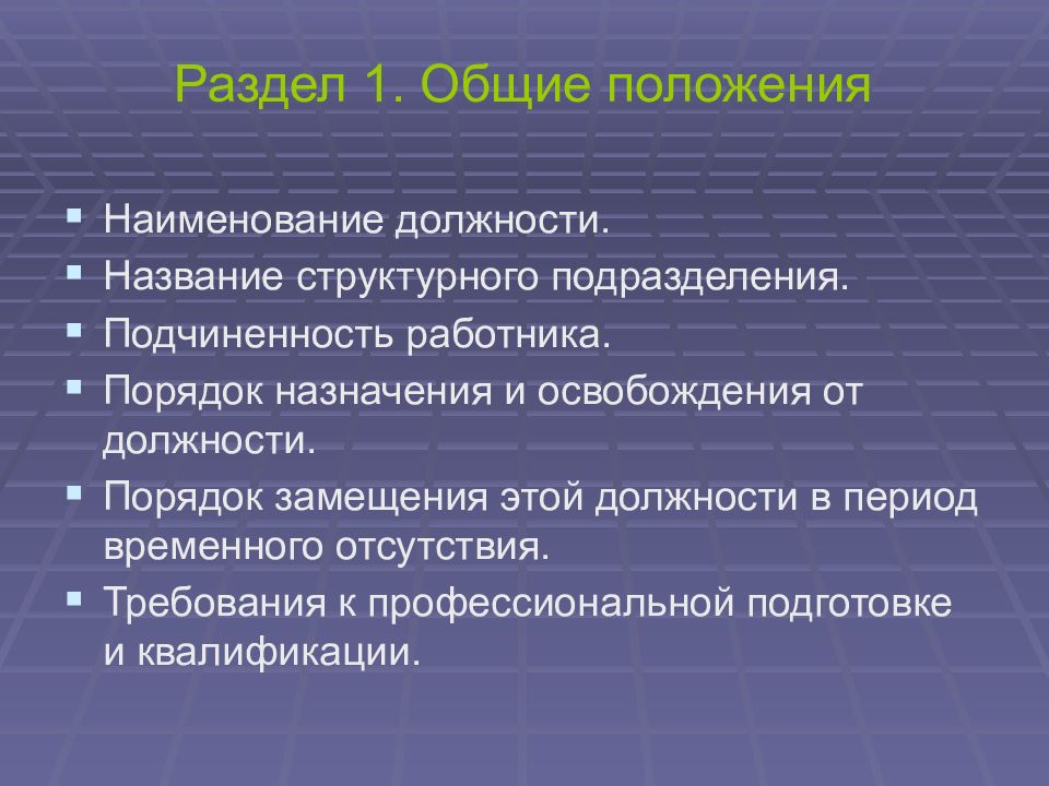 Наименование структурного подразделения это. 4 Основных раздела положения о структурном подразделении. Методика разработки положений о структурных подразделениях. Перечислите 4 основных раздела положения о структурном подразделении. Должность позиция название организации.