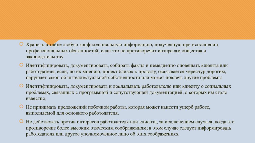 Профессиональные обязанности. Общество при исполнение. Конфиденциальность и интересы общества. Работа с конфиденциальной информацией клиента в социальной работе.