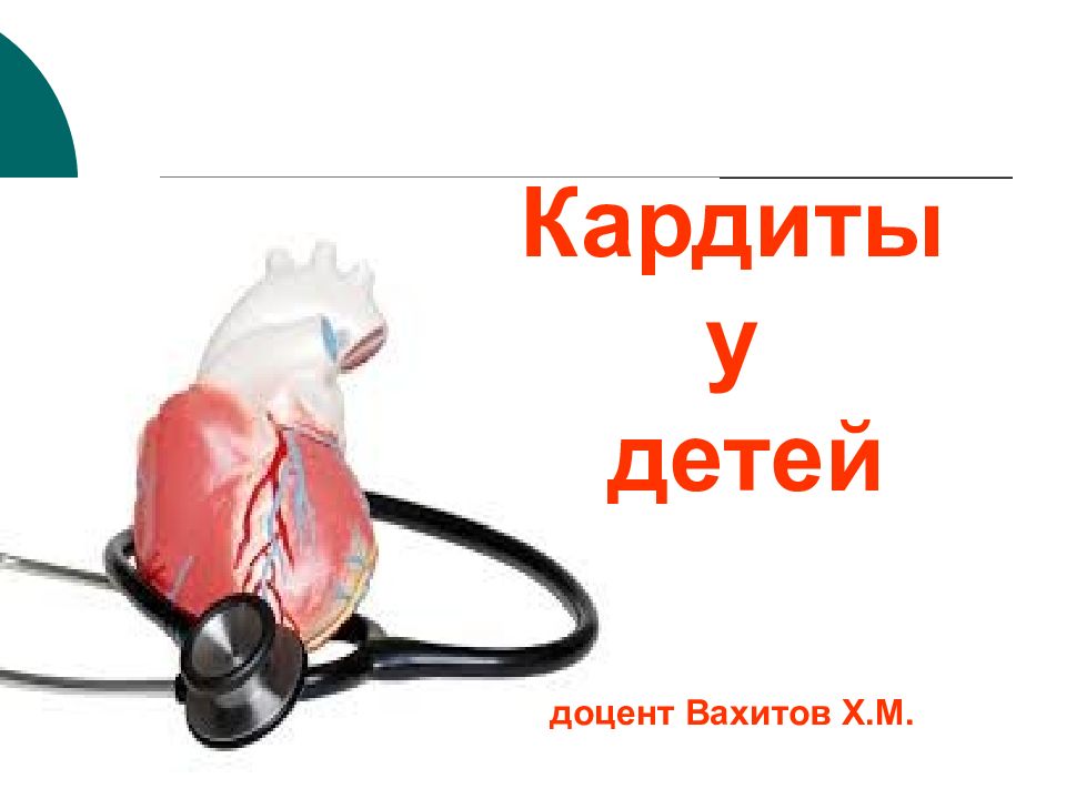 Кардиты у детей доцент Вахитов Х.М.