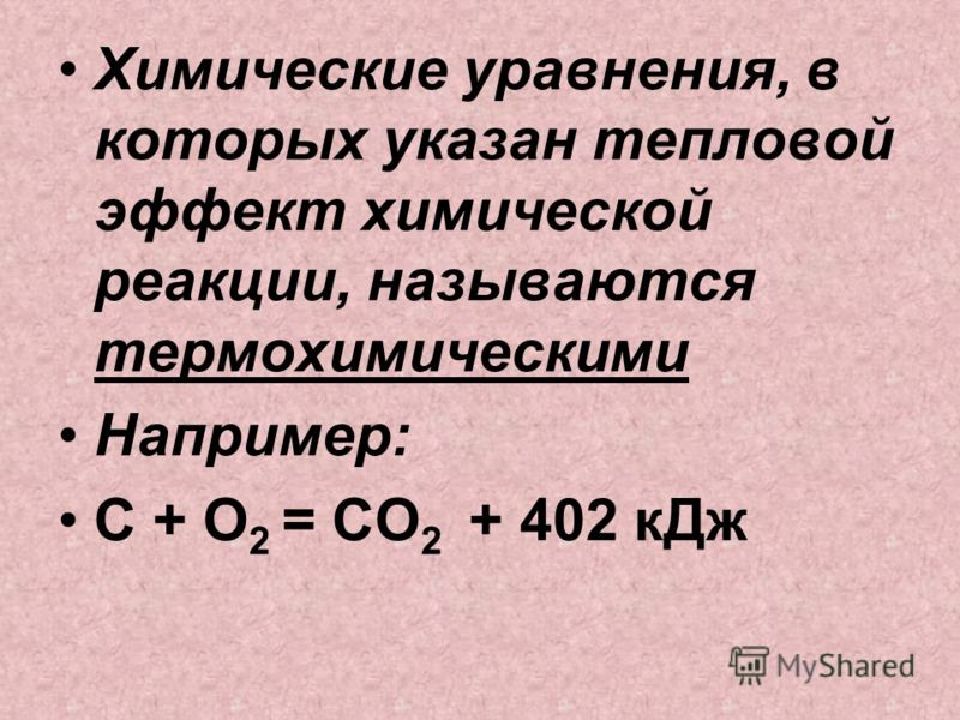 Тепловые эффекты реакций термохимические уравнения. Тепловой эффект химических реакций уравнение реакции. Тепловой эффект химической. Тепловой эффект термохимической реакции. Тепловой эффект химической реакции термохимические уравнения.