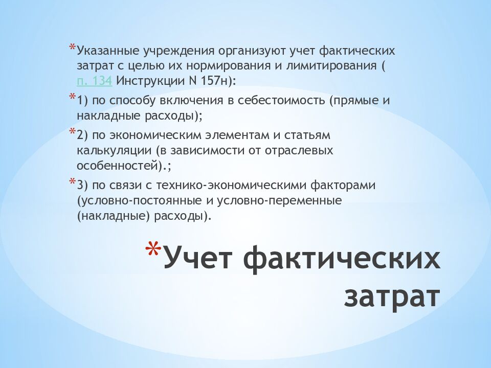 Учет фактических затрат