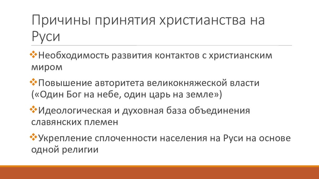 Причины принятия христианства. Плюсы и минусы принятия христианства на Руси. Минусы принятия христианства. Плюсы и минусы принятия Православия на Руси. Плюсы и минусы принятия христианства на Руси таблица.