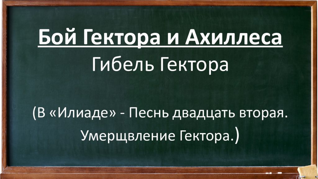 Поэма гомера илиада гектор