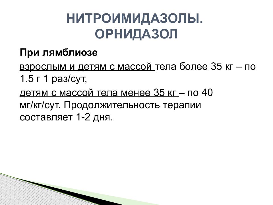 Орнидазол при лямблиозе схема лечения у взрослых