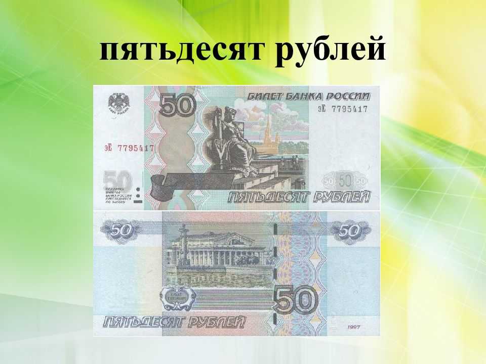 Пятьдесят не меньше. 50 Рублей. Деньги 50 рублей. Пятьдесят рублей. Деньги пятьдесят рублей.