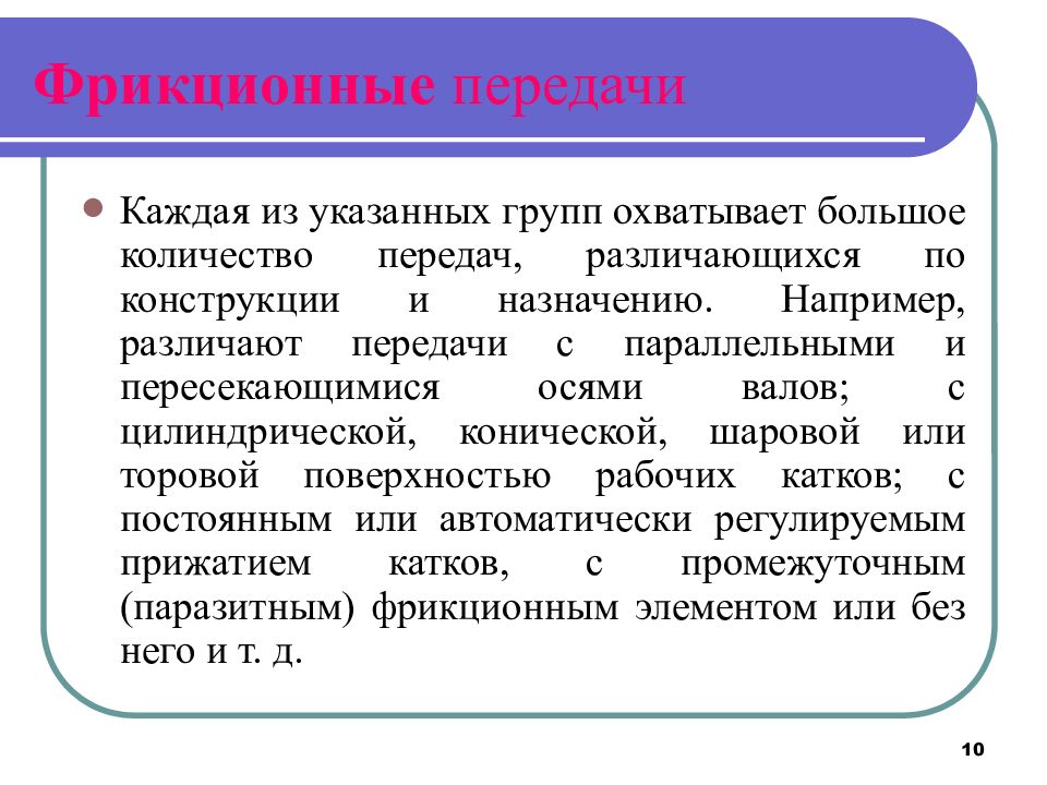 Презентация на тему фрикционные передачи и вариаторы