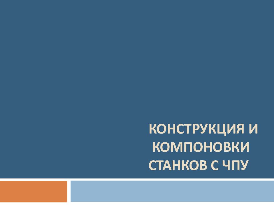 КОНСТРУКЦИЯ И КОМПОНОВКИ СТАНКОВ С ЧПУ