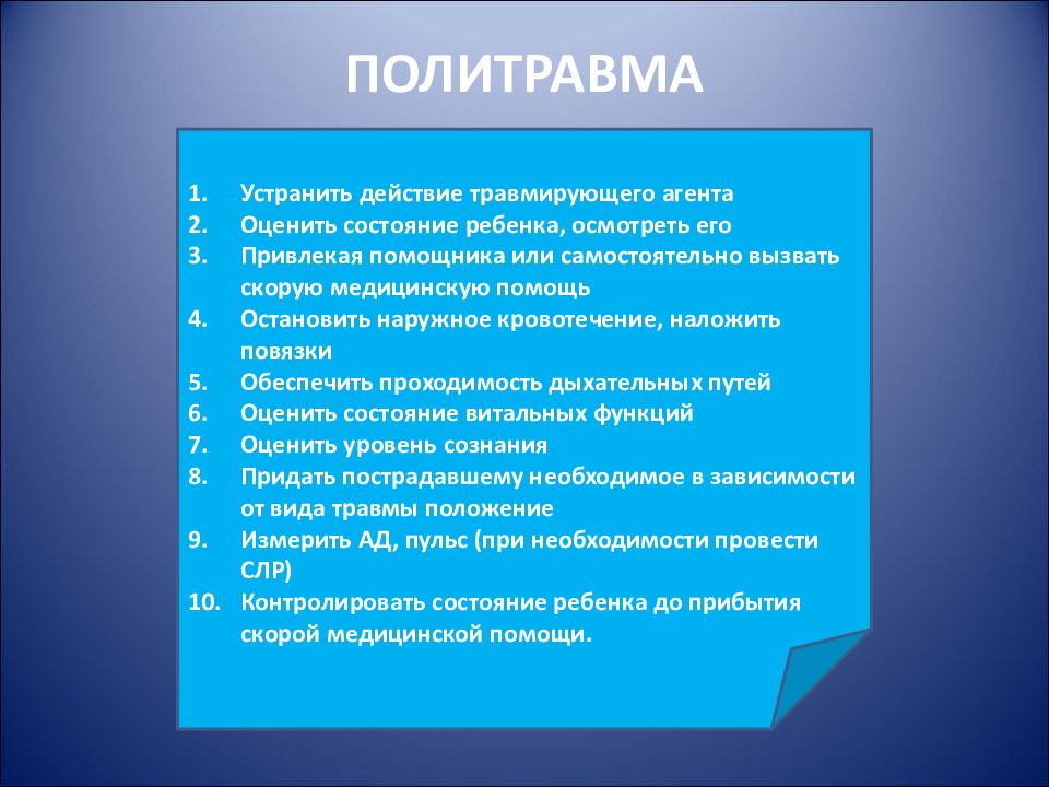 Политравма. Политравма у детей презентация. Виды политравм. Политравма книга.