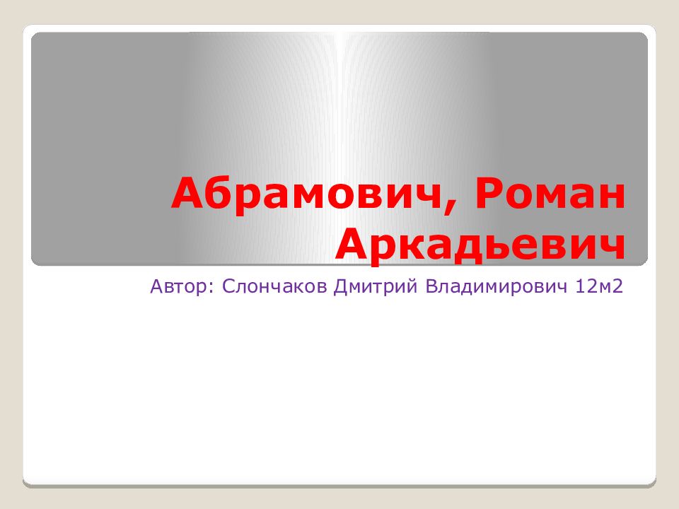 Абрамович, Роман Аркадьевич