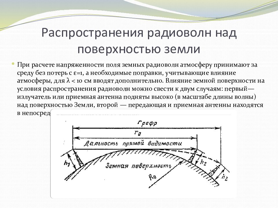 Влияние поверхности земли на распространение радиоволн. Дальность распространения радиоволн формула. От чего зависит распространение радиоволн. Распространение радиоволн над поверхностью земли.