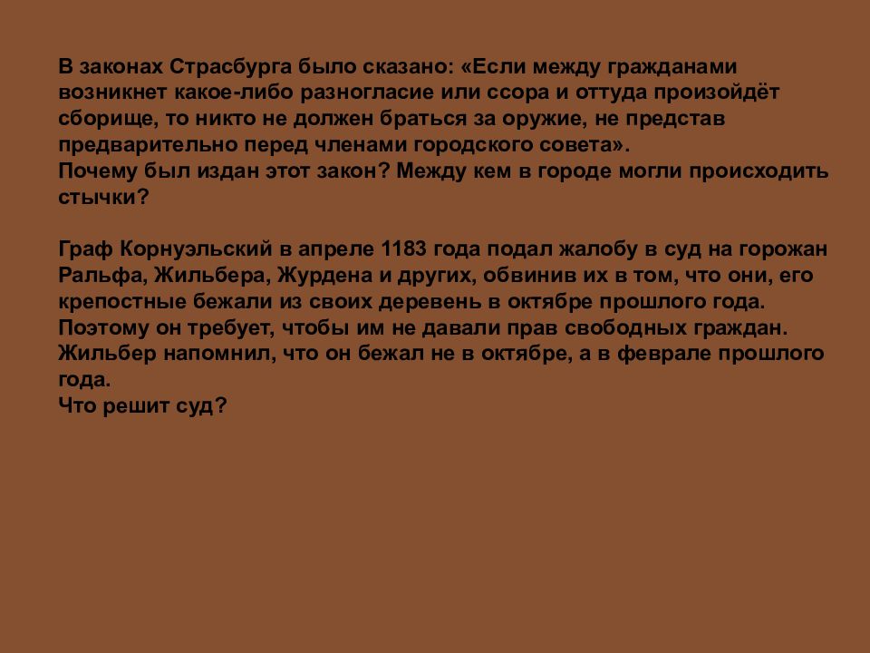 Таким образом они. Первое городское право Страсбурга анализ.