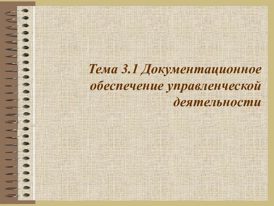 Тема 3.1 Документационное обеспечение управленческой деятельности