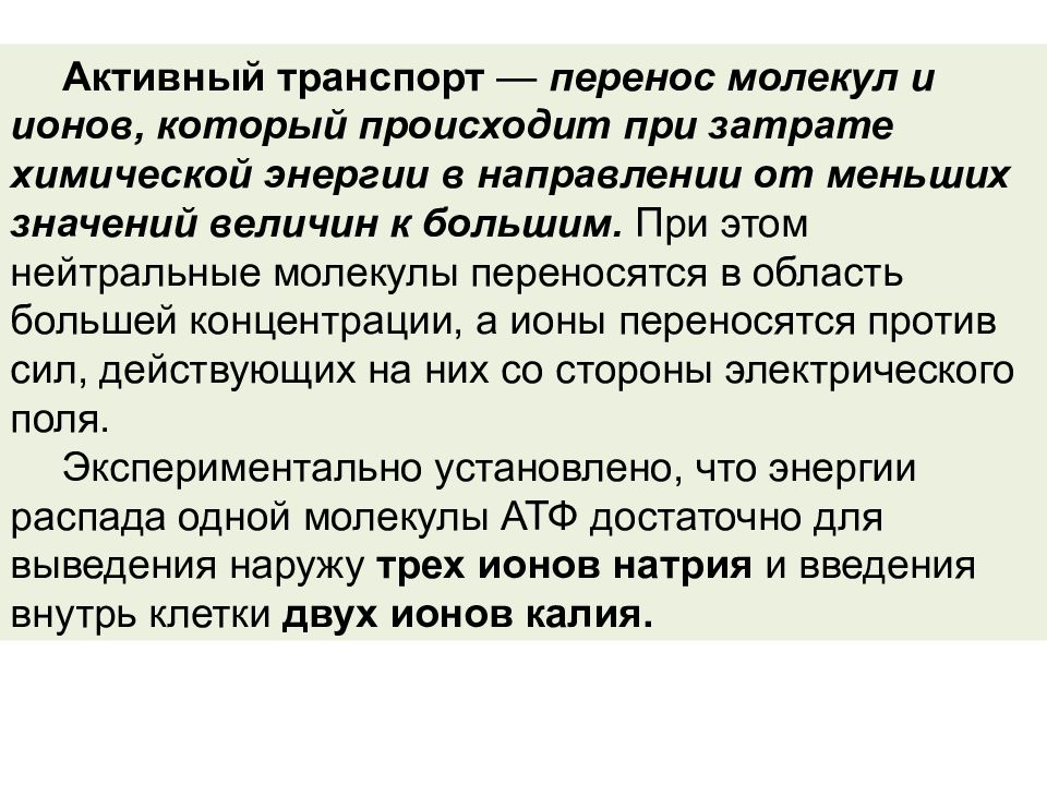 Молекулы перенос. Активный транспорт это перенос молекул. Перенос ионов происходит в направлении активный транспорт. Активный перенос ионов. Перенос ионов происходит в направлении:.