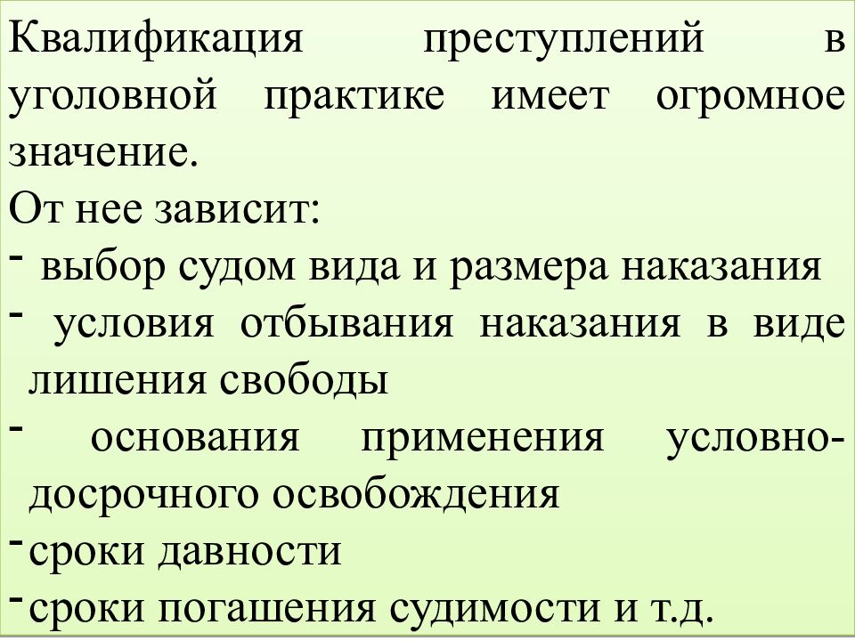 КВАЛИФИКАЦИЯ ПРЕСТУПЛЕНИЙ