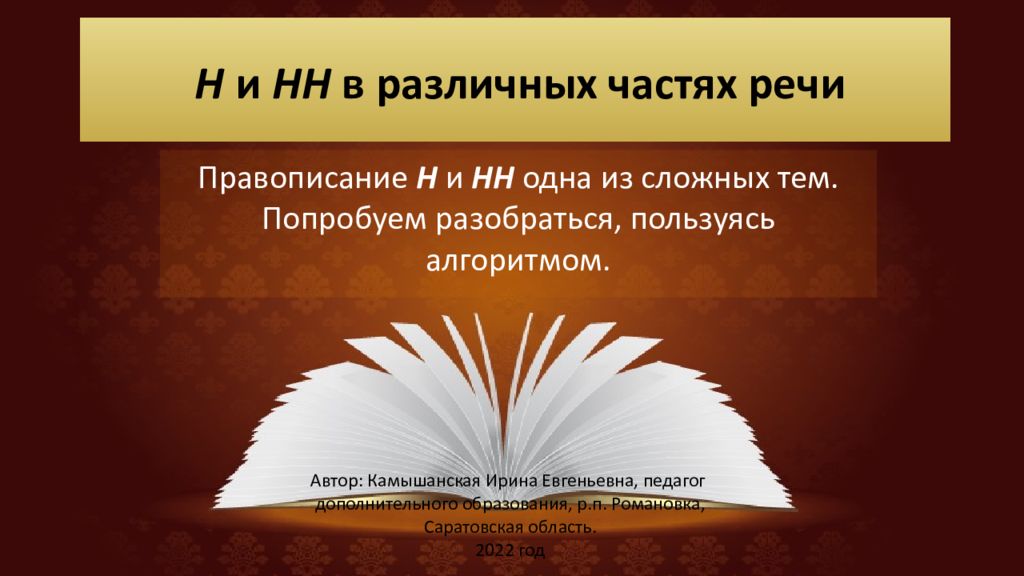 Н и НН в различных частях речи