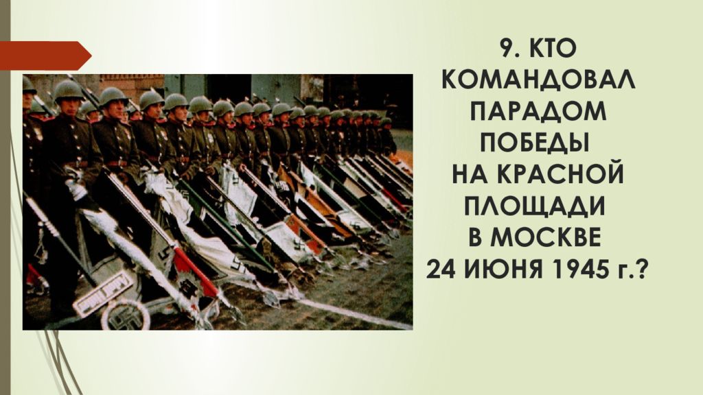 Командовал парадом победы 24. Кто командовал парадом 24 июня 1945. Стенд парад Победы 24.06.1945 год. Кто командовал парадом Победы в 1945 году на красной площади в Москве 24. Парад Победы 1945 в Москве кто командовал этим парадом.