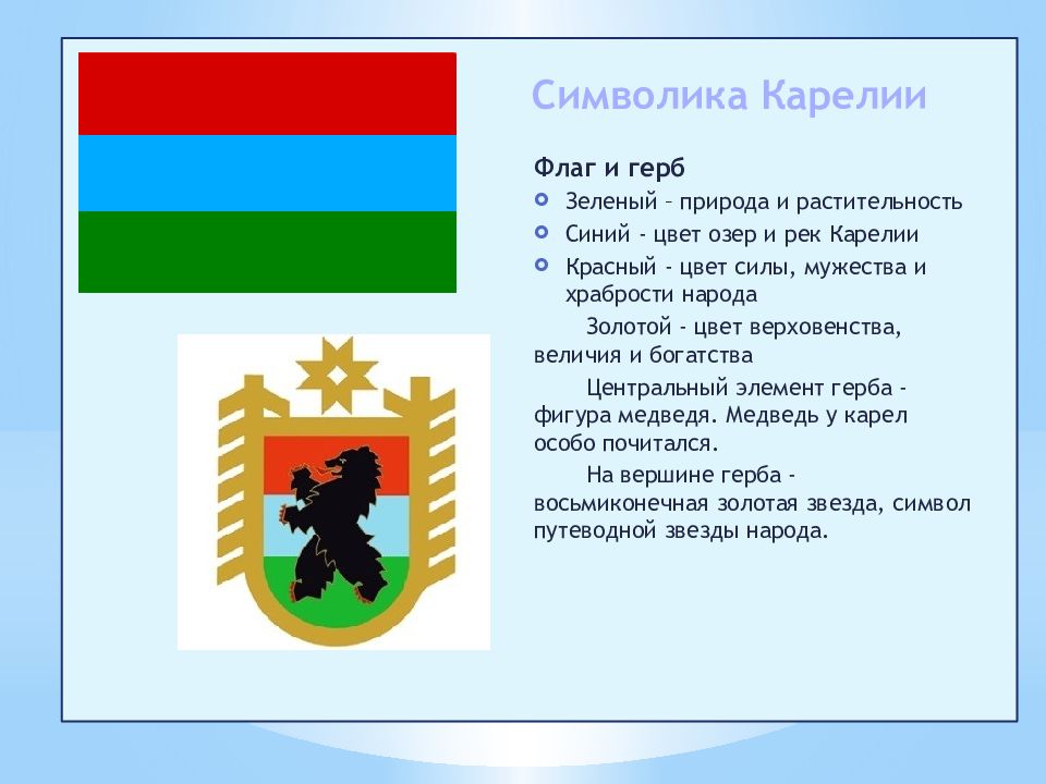 На гербе карелии на 2 лапах